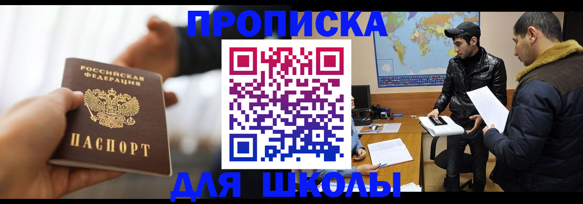 регистрация для школы в Майском